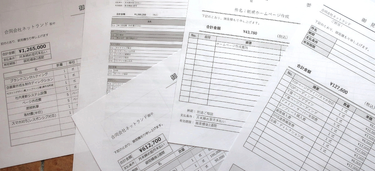 ホームページ制作料金の相場を知るため当社HP作成を他社に依頼してみた