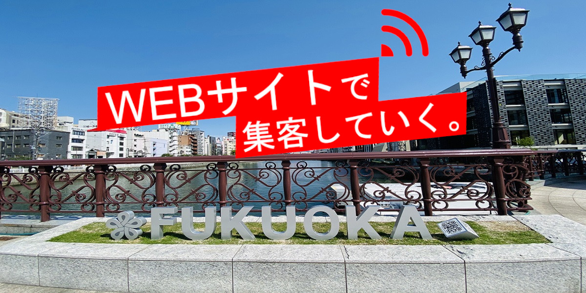 WEBサイトで集客していく