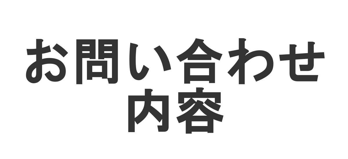 お問い合わせ内容