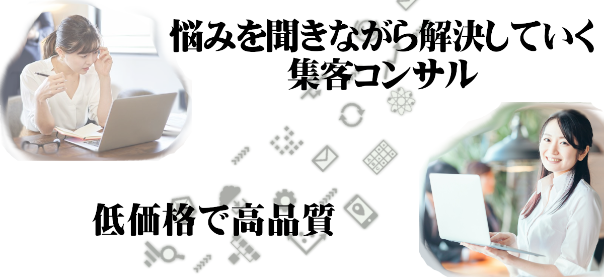 悩みを聞きながら解決していく集客コンサル