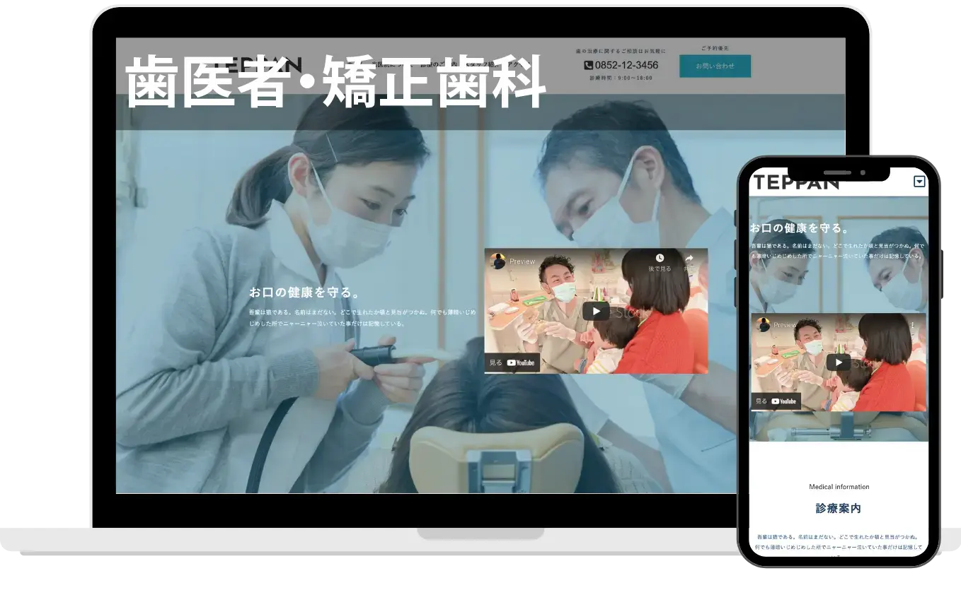 歯医者・矯正歯科丨ホームページ制作の合同会社ネットランド