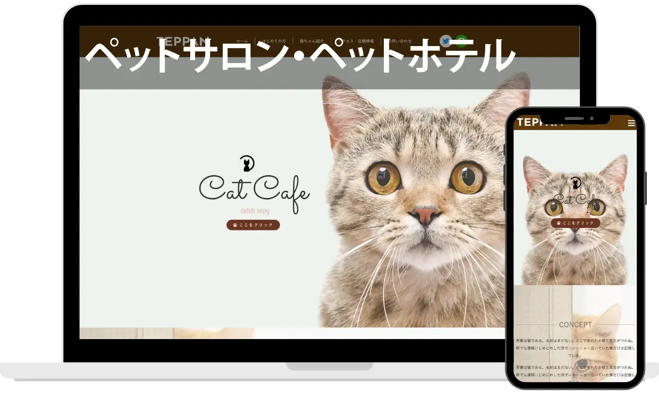 ペットサロン・ペットホテル丨ホームページ制作の合同会社ネットランド