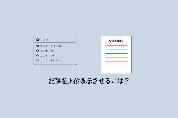 上位表示に効果のあるコンテンツ丨合同会社ネットランド