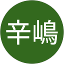 辛嶋求仁央 profile picture